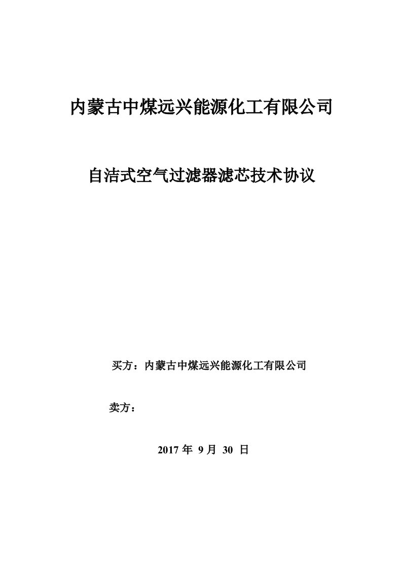 自洁式空气过滤器滤芯技术协议