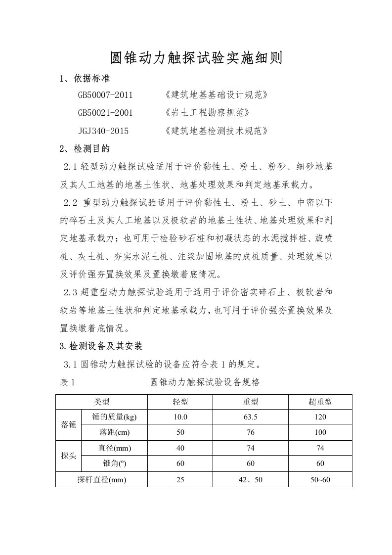 圆锥动力触探试验实施细则