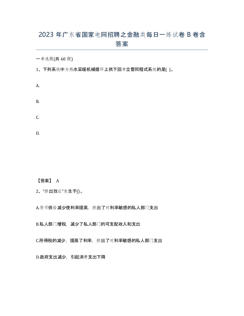 2023年广东省国家电网招聘之金融类每日一练试卷B卷含答案