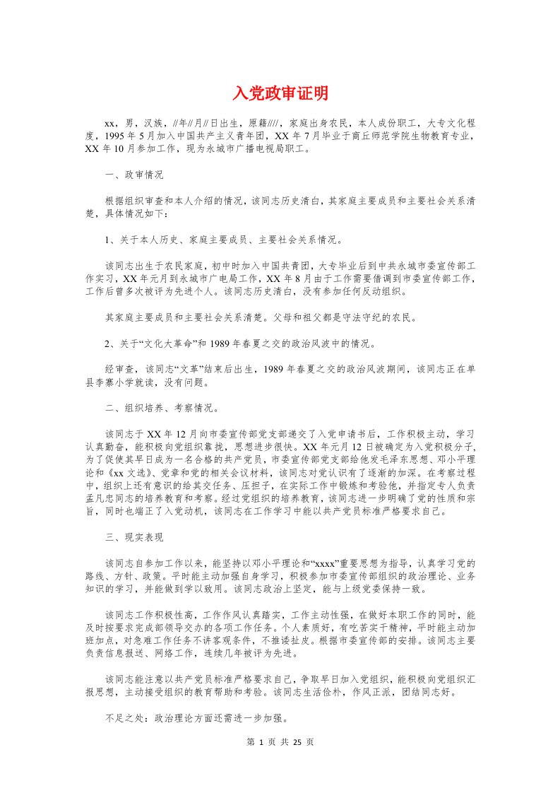 入党政审证明与入党材料个人自传汇编