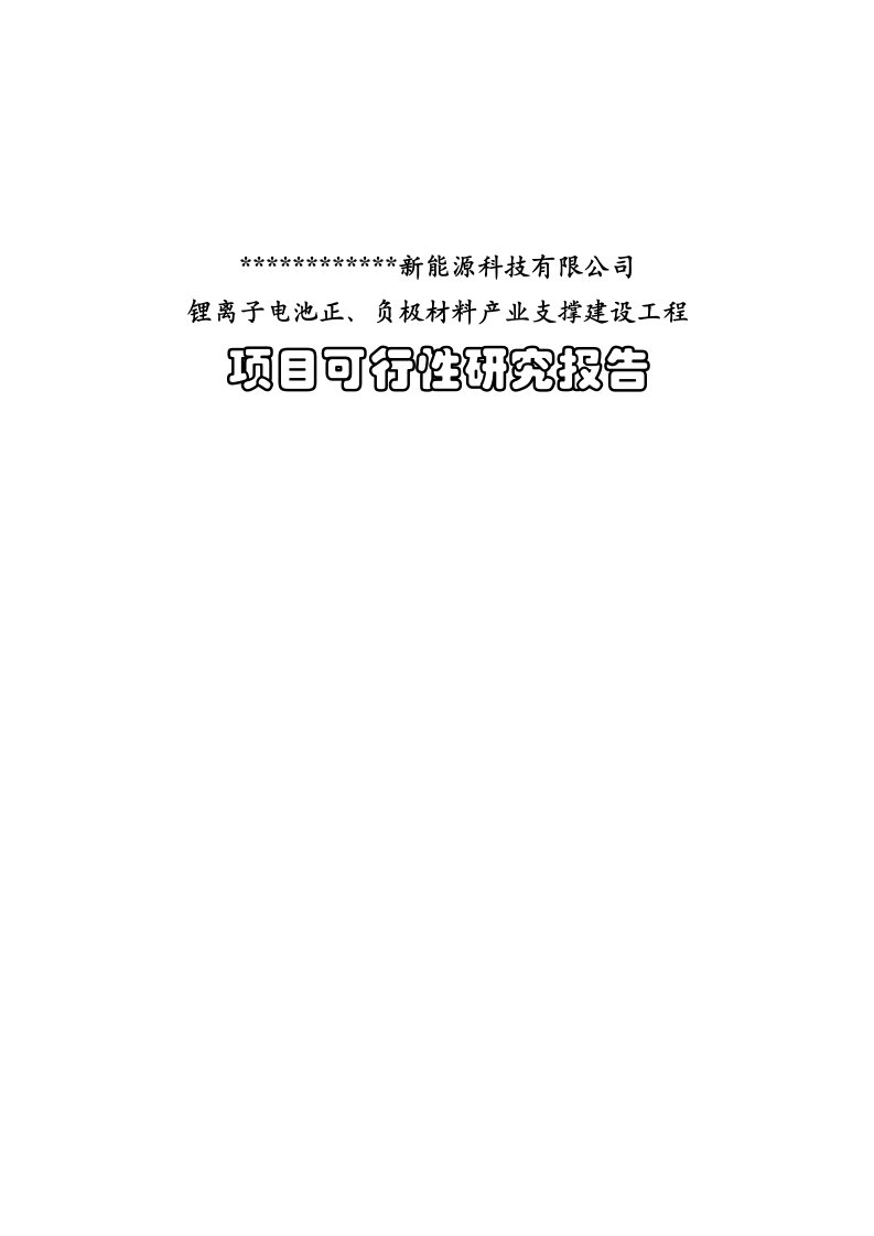 锂电池正负极材料生产线工程可行性研究报告