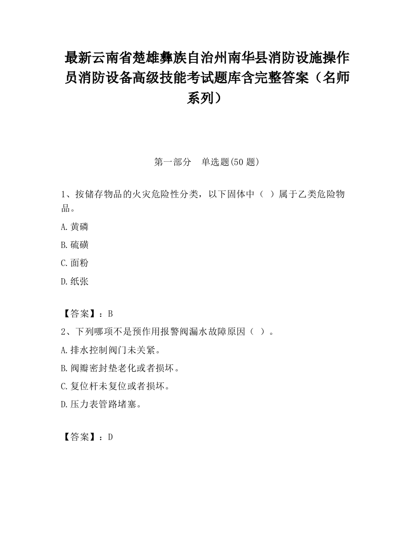 最新云南省楚雄彝族自治州南华县消防设施操作员消防设备高级技能考试题库含完整答案（名师系列）