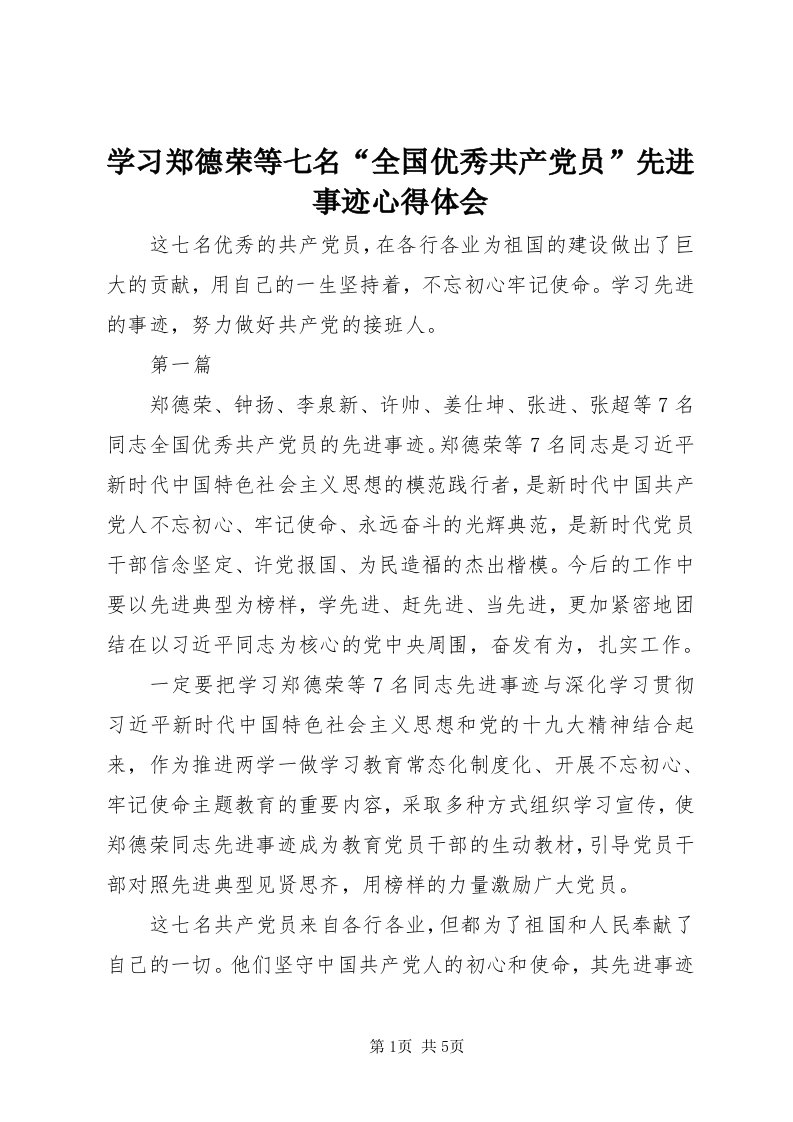 7学习郑德荣等七名“全国优秀共产党员”先进事迹心得体会