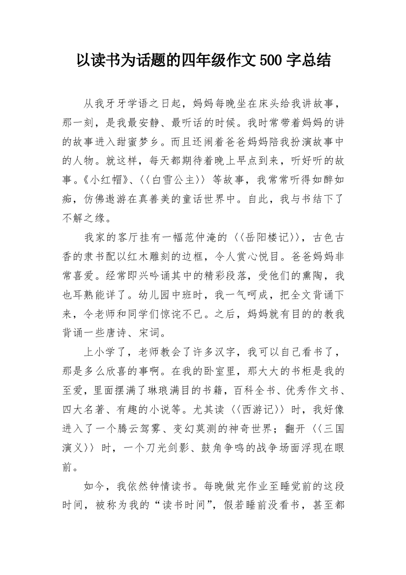 以读书为话题的四年级作文500字总结