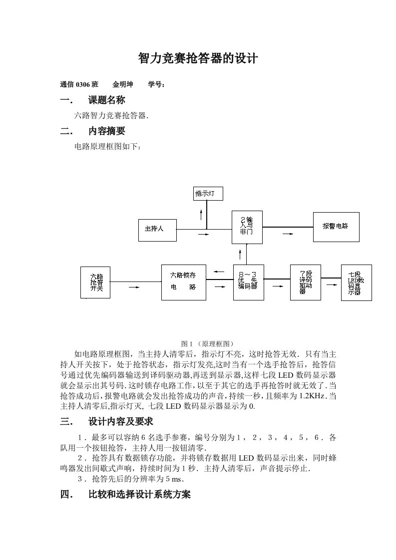 数字电子技术课程设计报告智力竞赛抢答器的设计