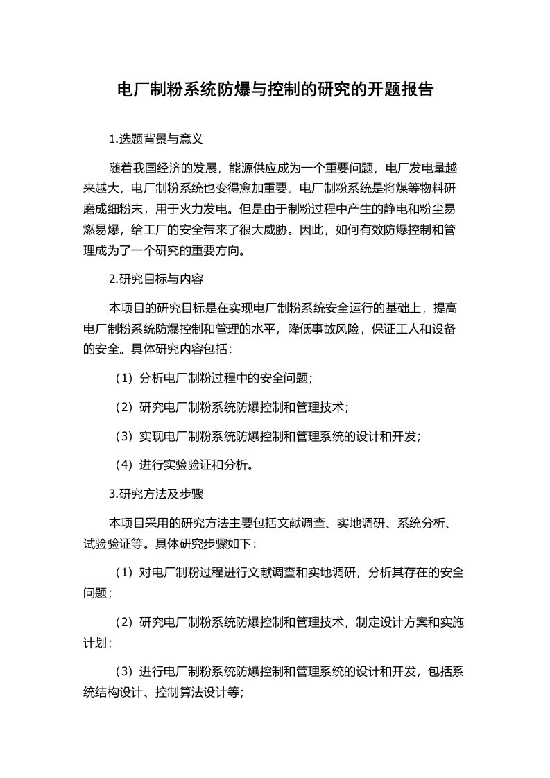 电厂制粉系统防爆与控制的研究的开题报告