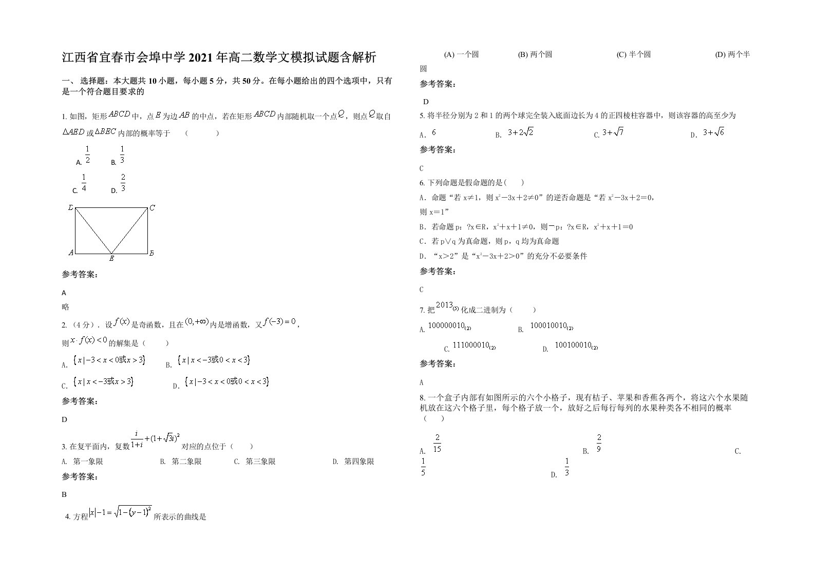 江西省宜春市会埠中学2021年高二数学文模拟试题含解析