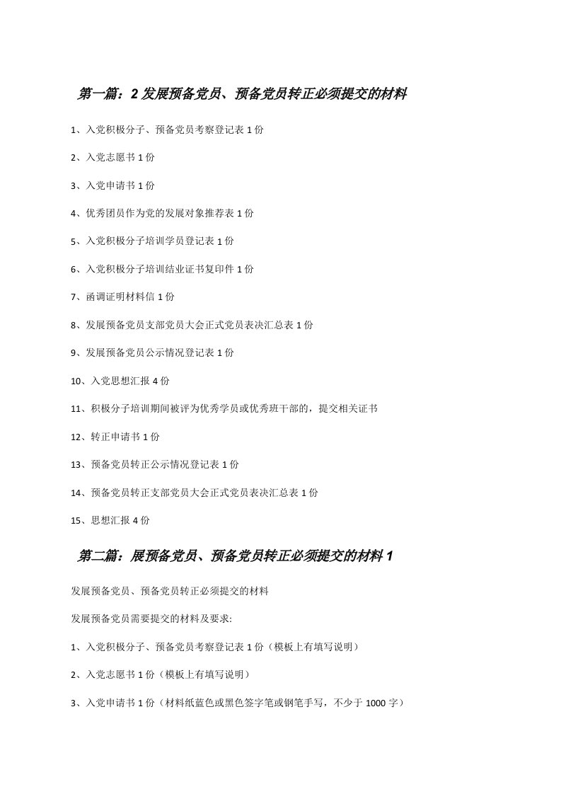 2发展预备党员、预备党员转正必须提交的材料（合集）[修改版]