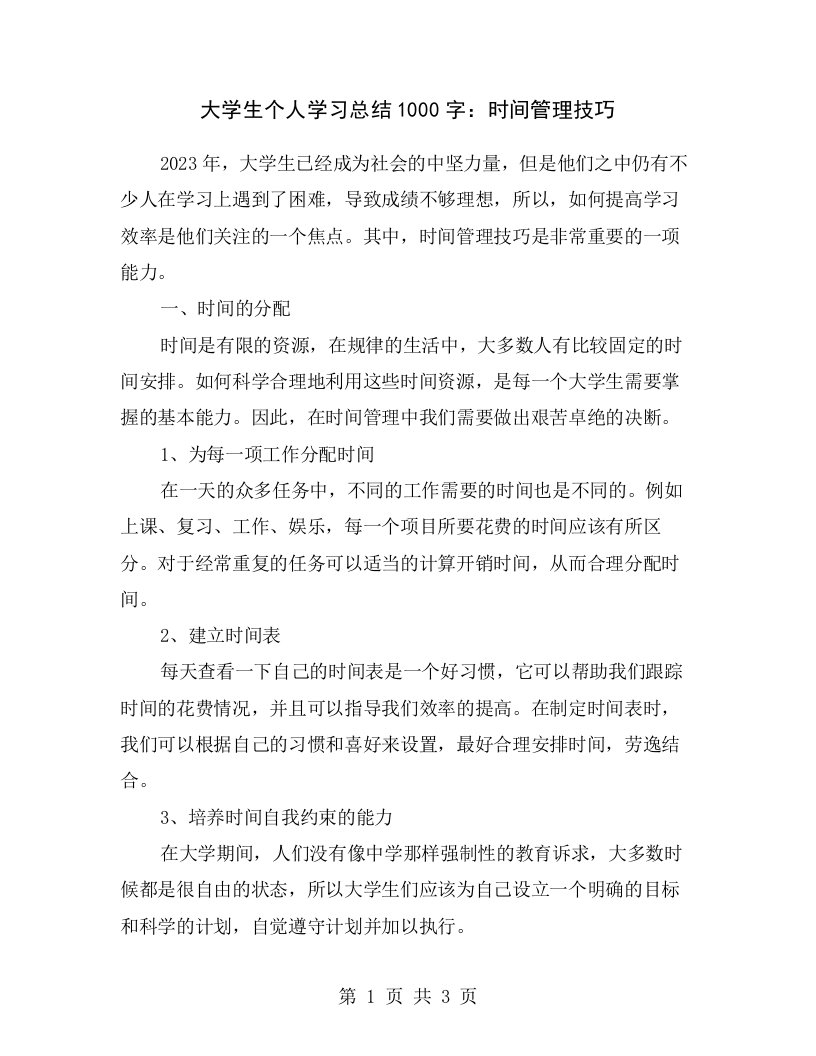 大学生个人学习总结1000字：时间管理技巧