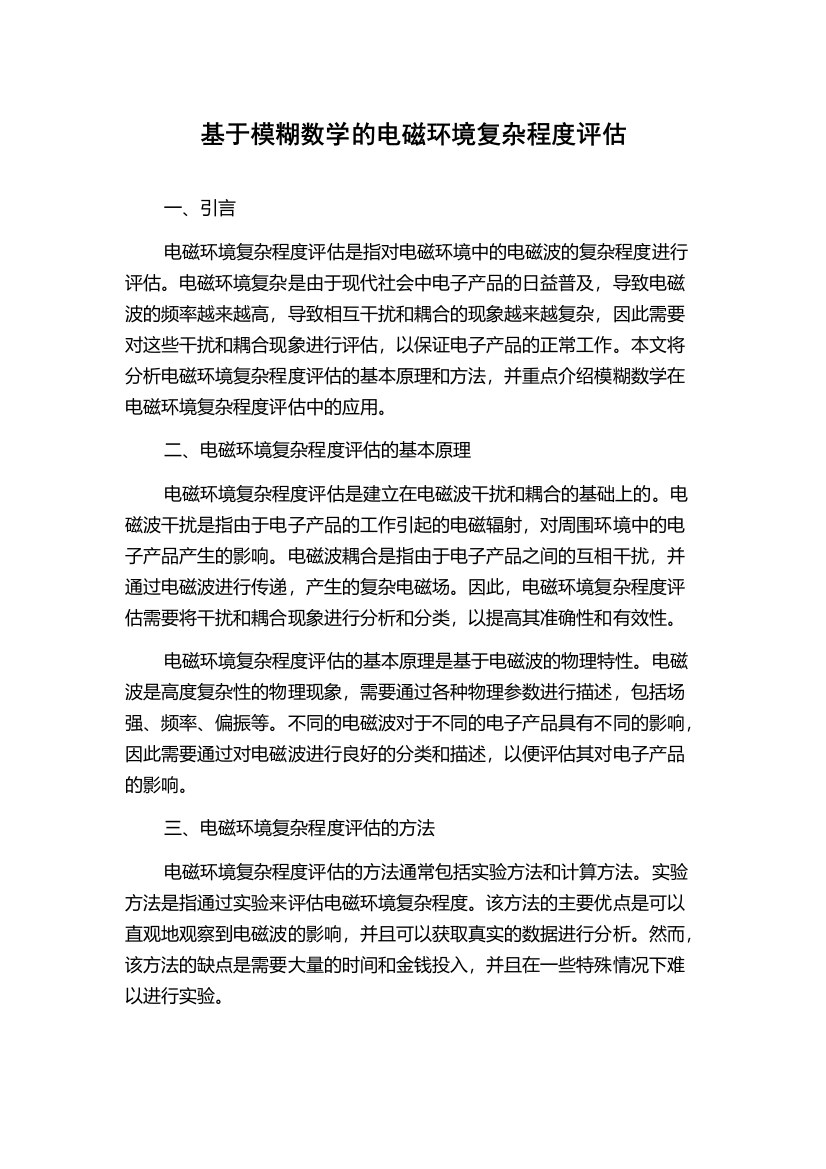 基于模糊数学的电磁环境复杂程度评估