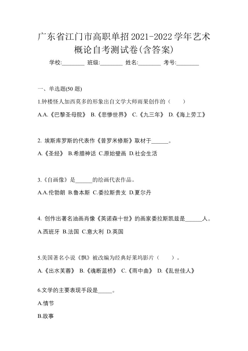 广东省江门市高职单招2021-2022学年艺术概论自考测试卷含答案