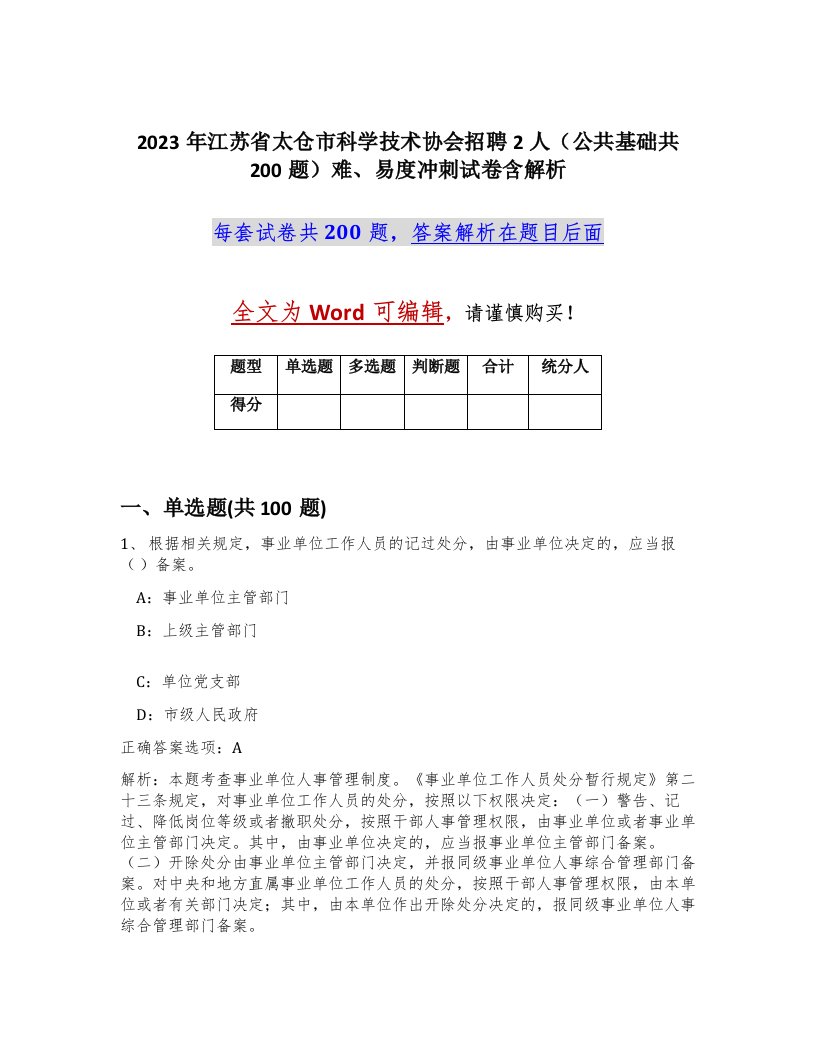 2023年江苏省太仓市科学技术协会招聘2人公共基础共200题难易度冲刺试卷含解析