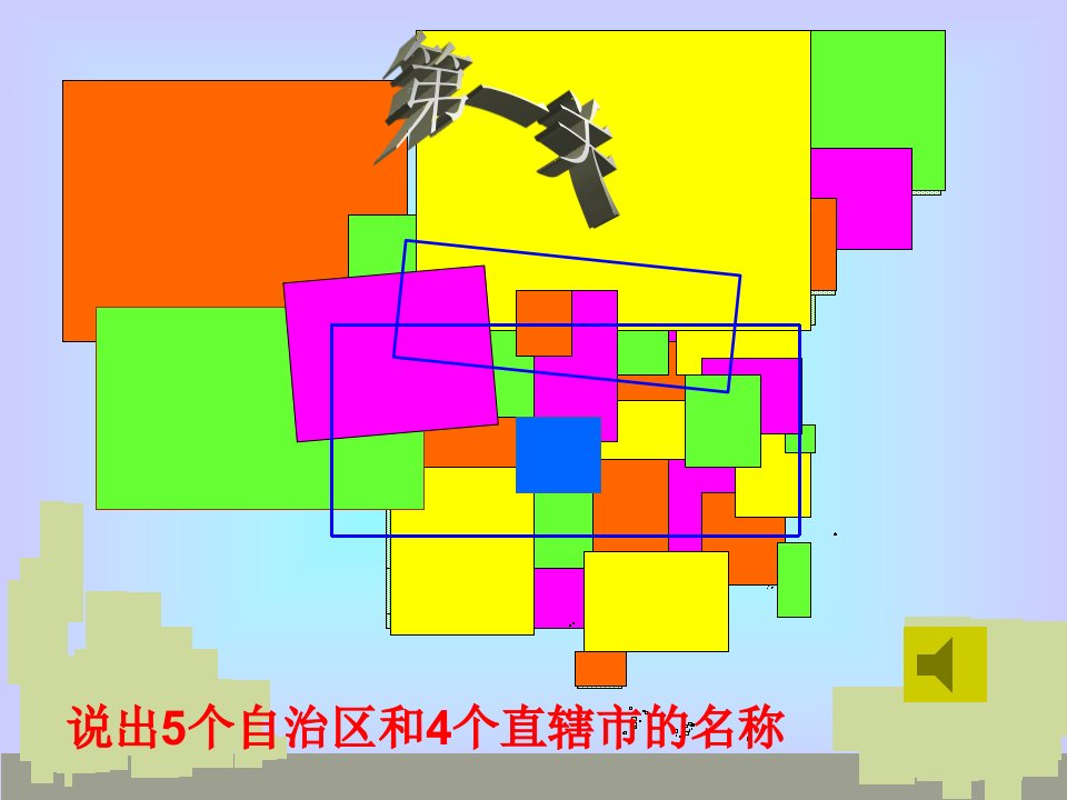 八年级地理三级行政区域