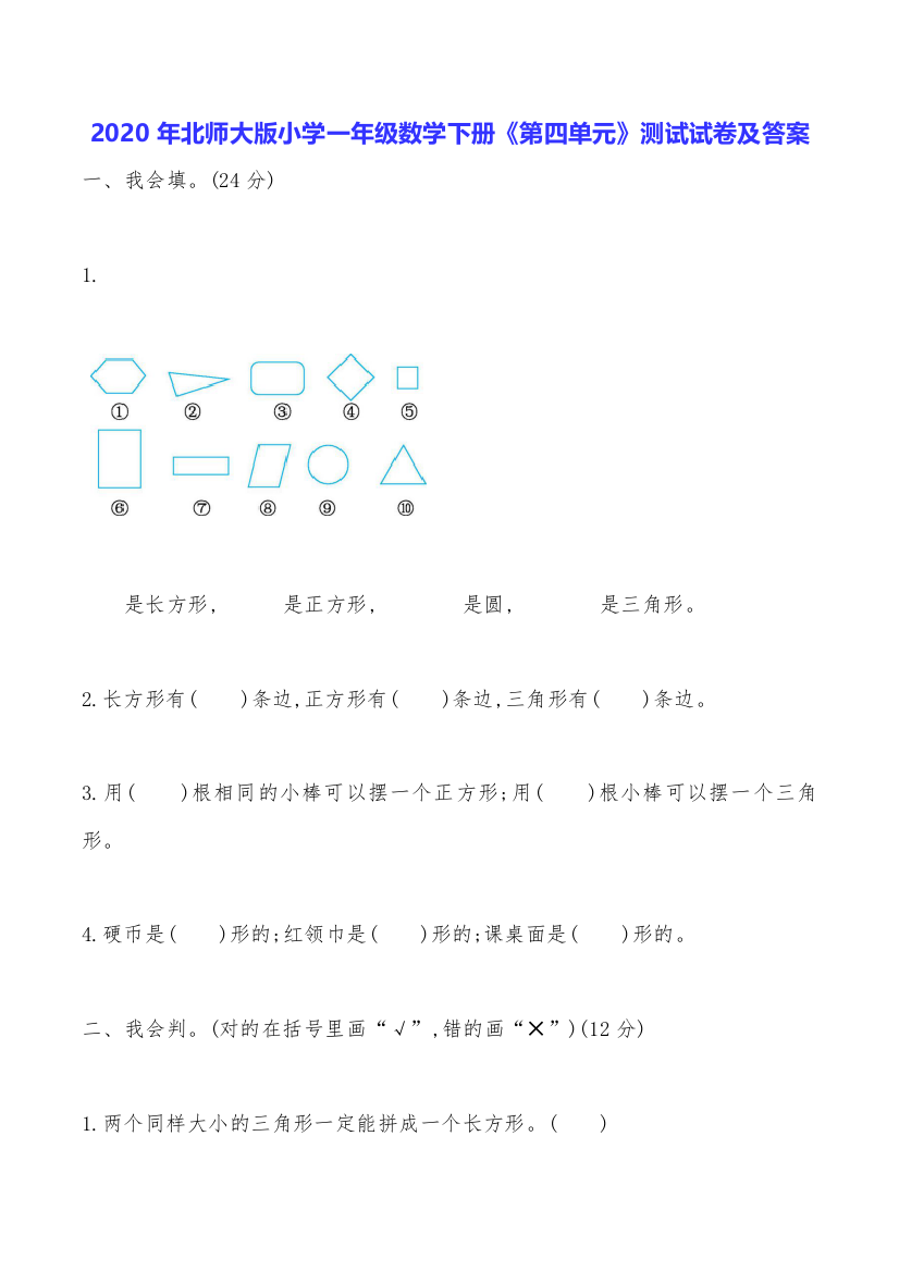 2020年北师大版小学一年级数学下册《第四单元》测试试卷及答案