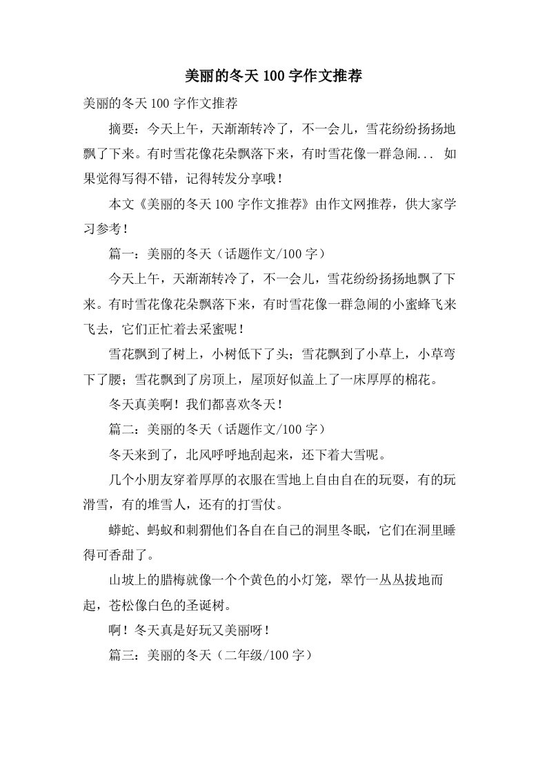 美丽的冬天100字作文