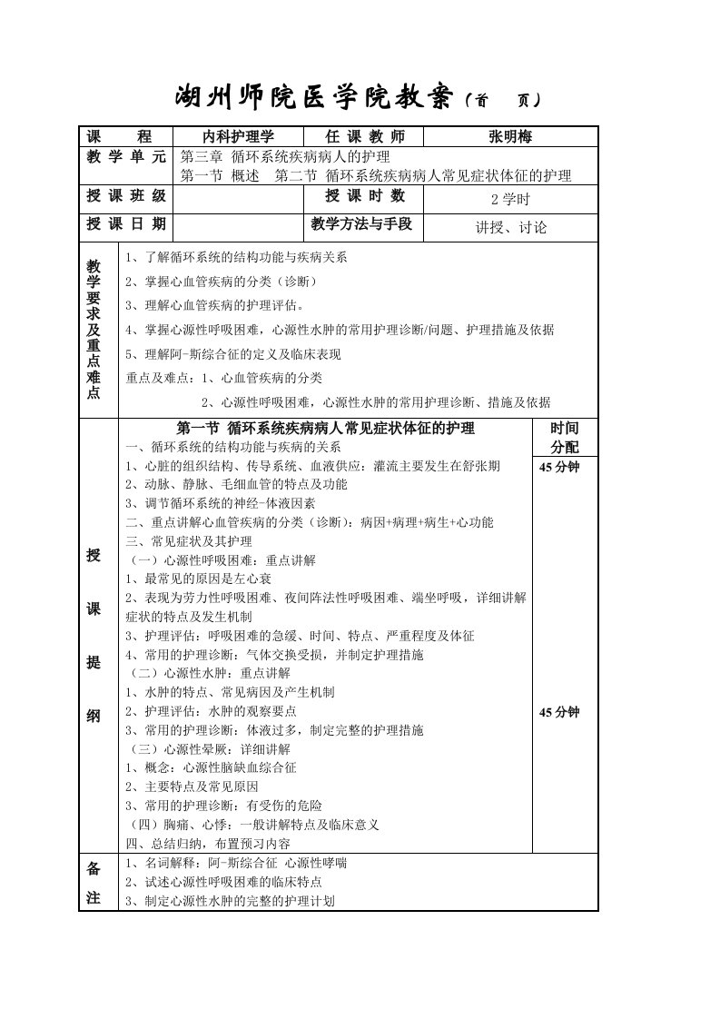 内科护理学》教案-循环