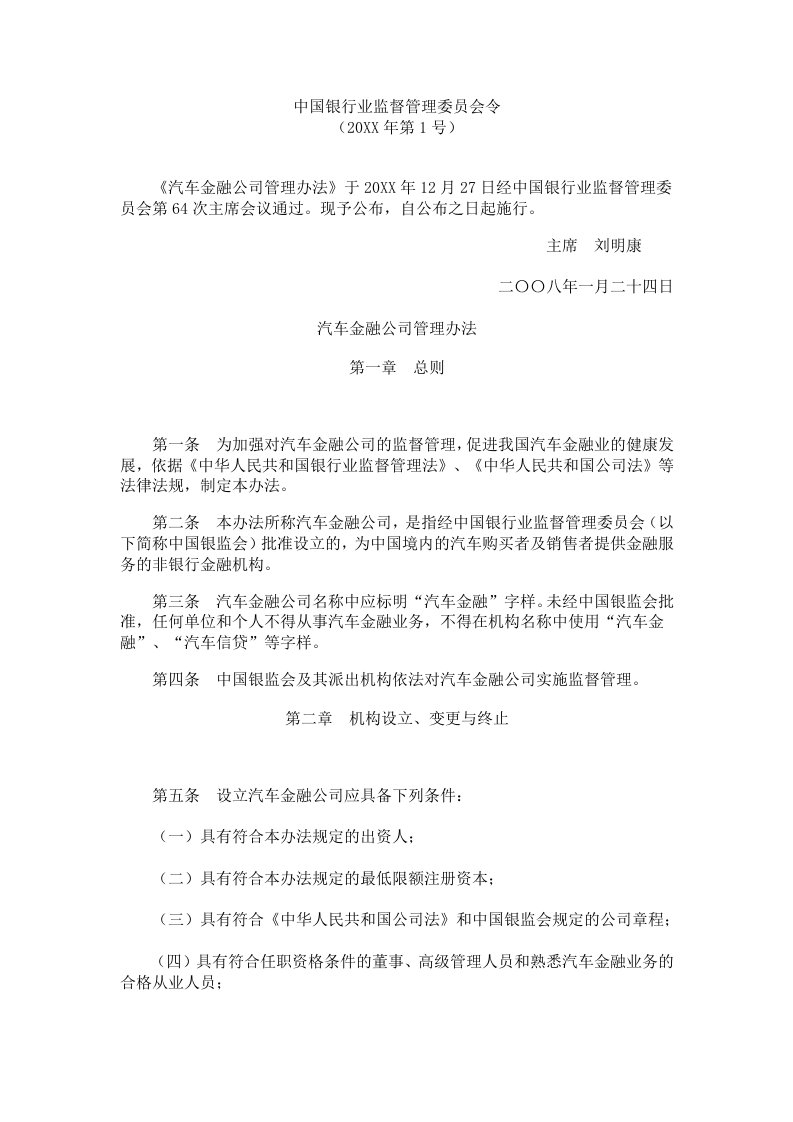 管理制度-汽车金融公司管理办法君合律师事务所