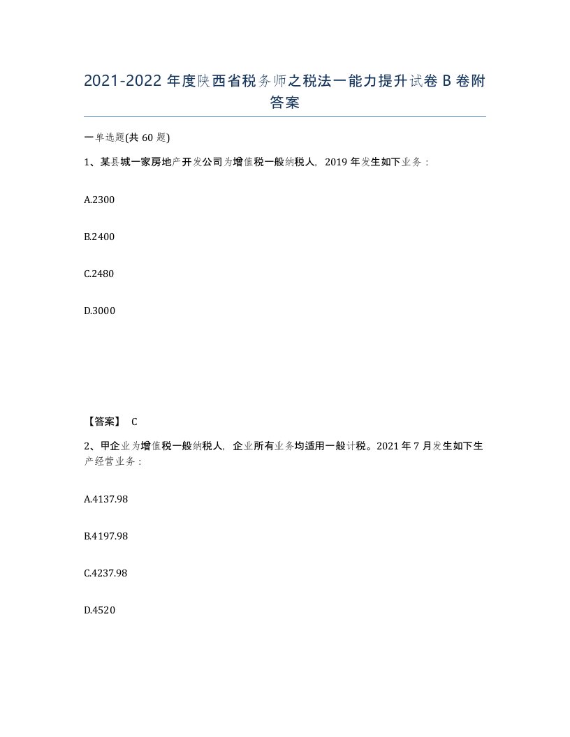 2021-2022年度陕西省税务师之税法一能力提升试卷B卷附答案