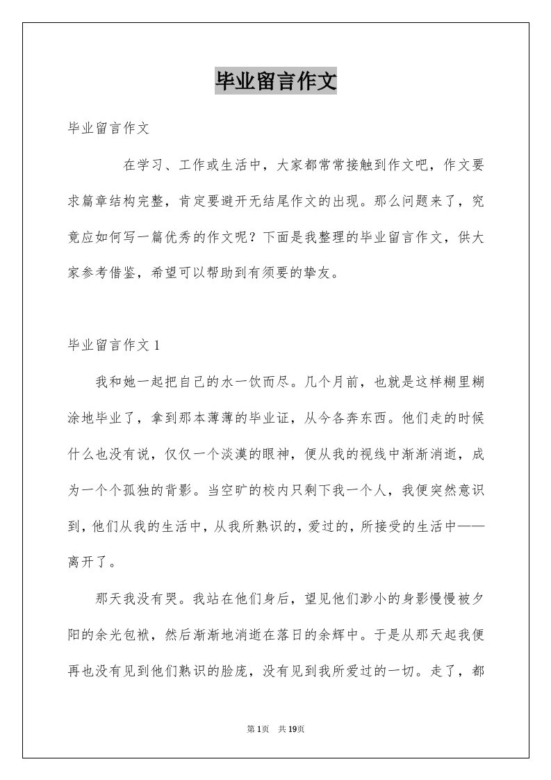 毕业留言作文例文