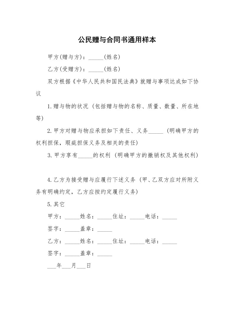 公民赠与合同书通用样本