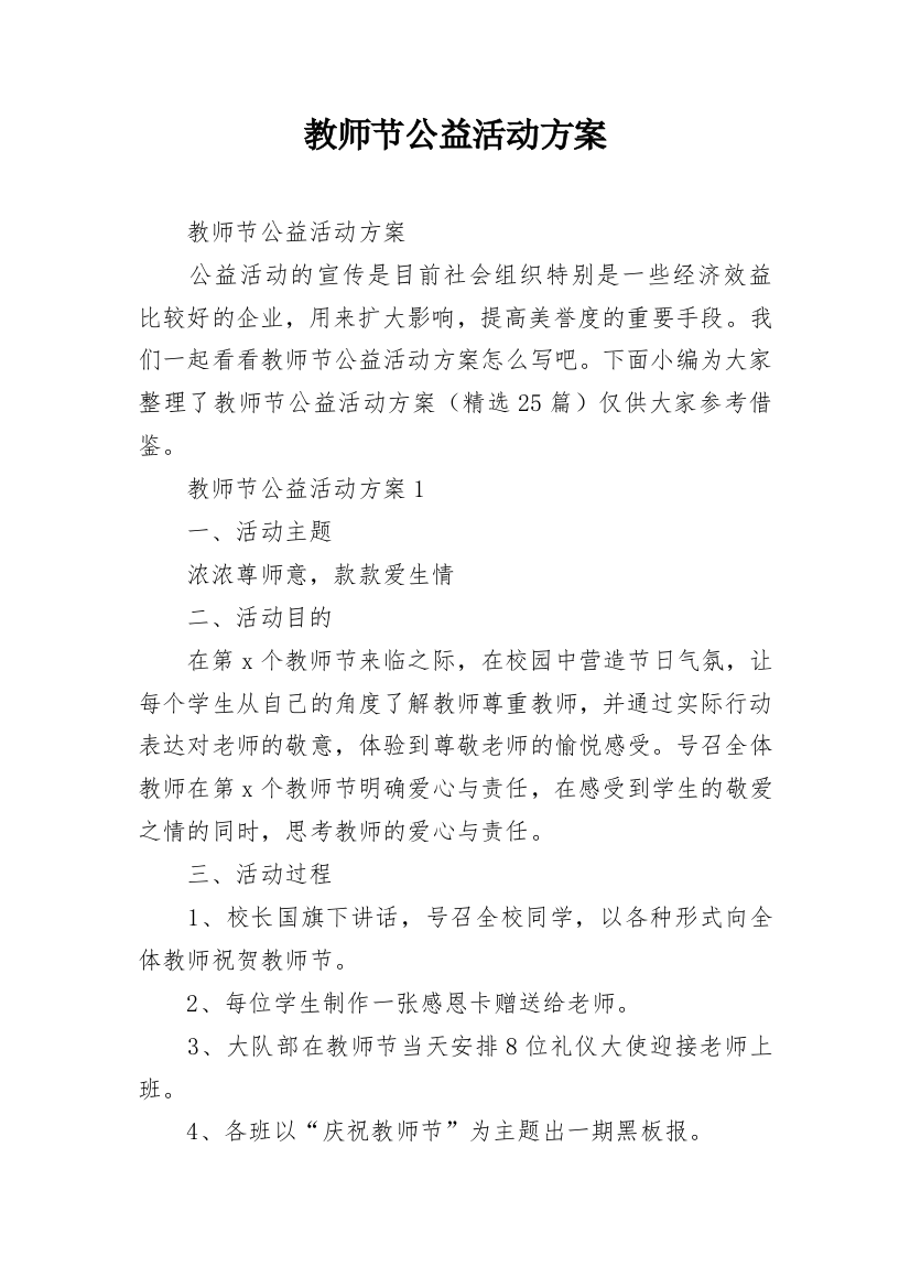 教师节公益活动方案