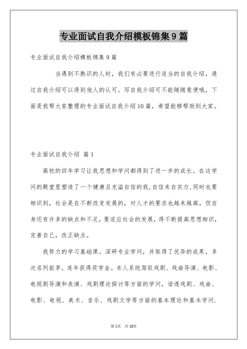 专业面试自我介绍模板锦集9篇