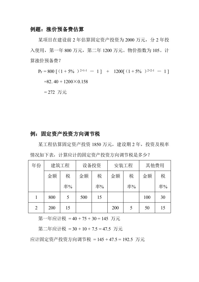 投资项目评估例题