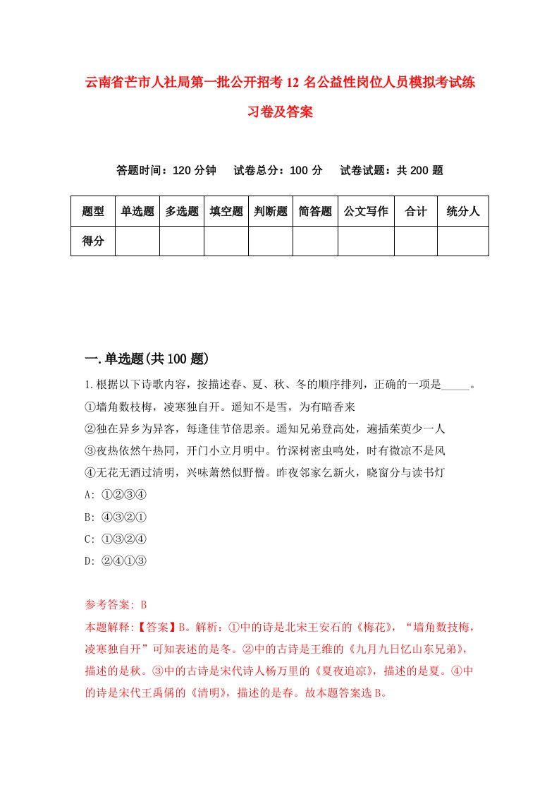 云南省芒市人社局第一批公开招考12名公益性岗位人员模拟考试练习卷及答案第6套