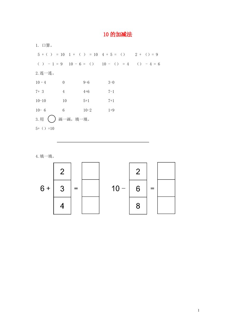 一年级数学上册56_10的认识和加减法5.1710的加减法课时练习新人教版