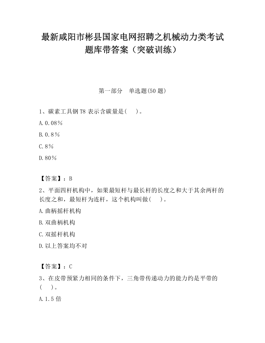 最新咸阳市彬县国家电网招聘之机械动力类考试题库带答案（突破训练）