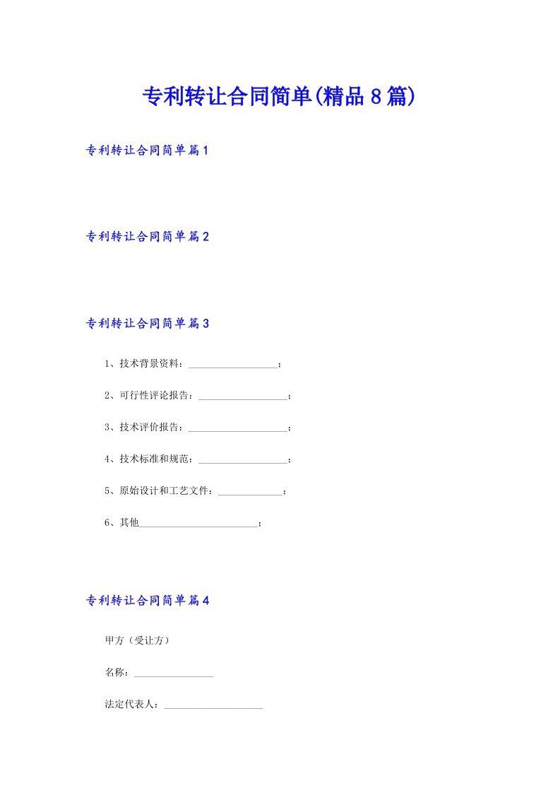 专利转让合同简单(精品8篇)