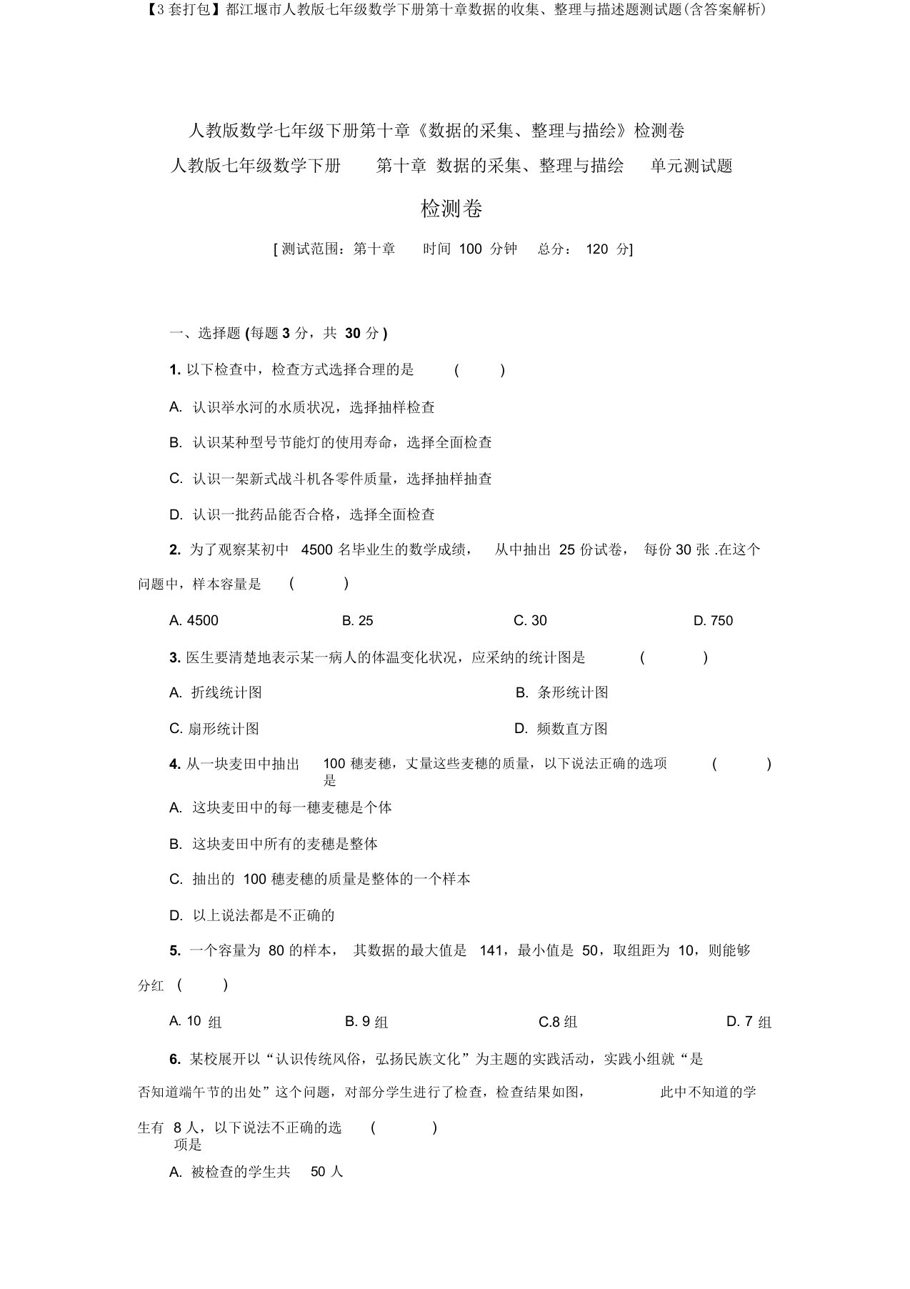 【3套打包】都江堰市人教版七年级数学下册第十章数据的收集、整理与描述题测试题(含答案解析)