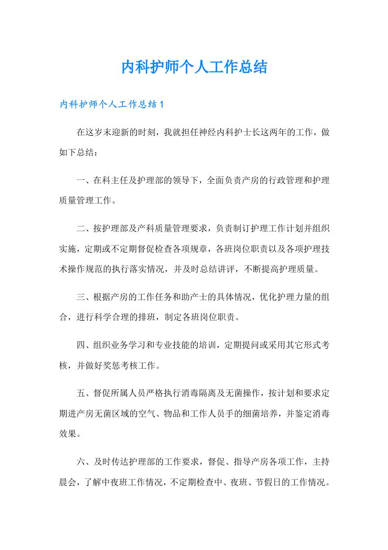 内科护师个人工作总结