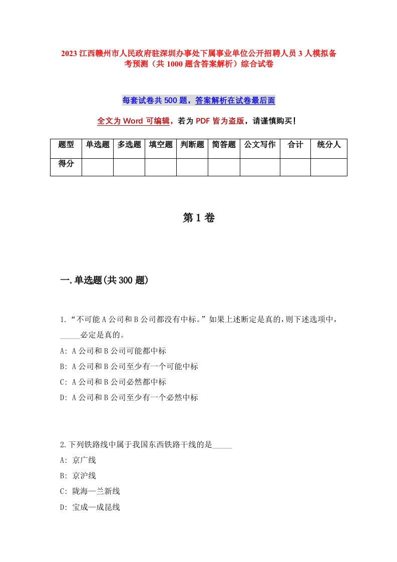 2023江西赣州市人民政府驻深圳办事处下属事业单位公开招聘人员3人模拟备考预测共1000题含答案解析综合试卷