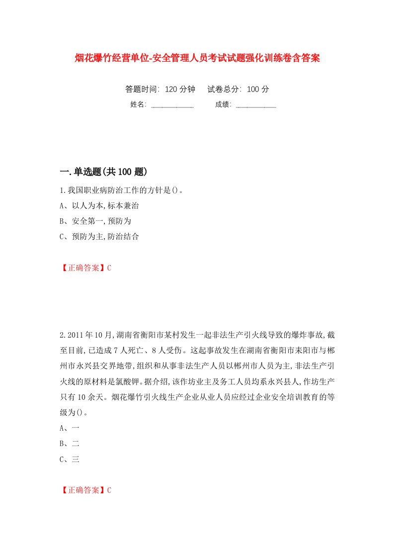 烟花爆竹经营单位-安全管理人员考试试题强化训练卷含答案第9套