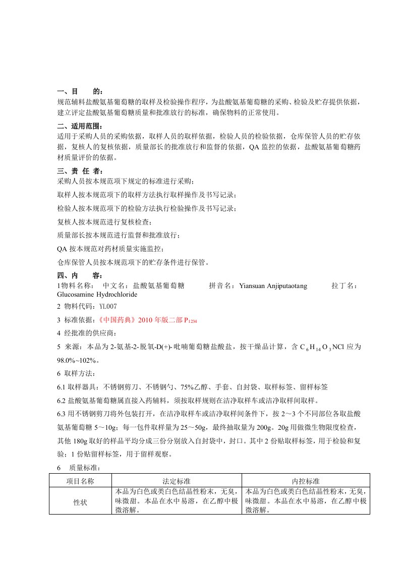 盐酸氨基葡萄糖质量标准及检验操作规程