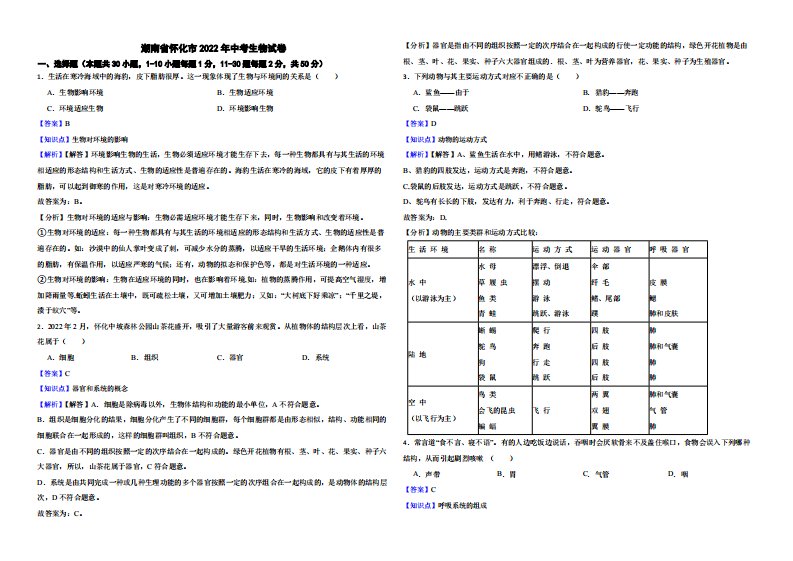 湖南省怀化市2022年中考生物试卷附真题解析