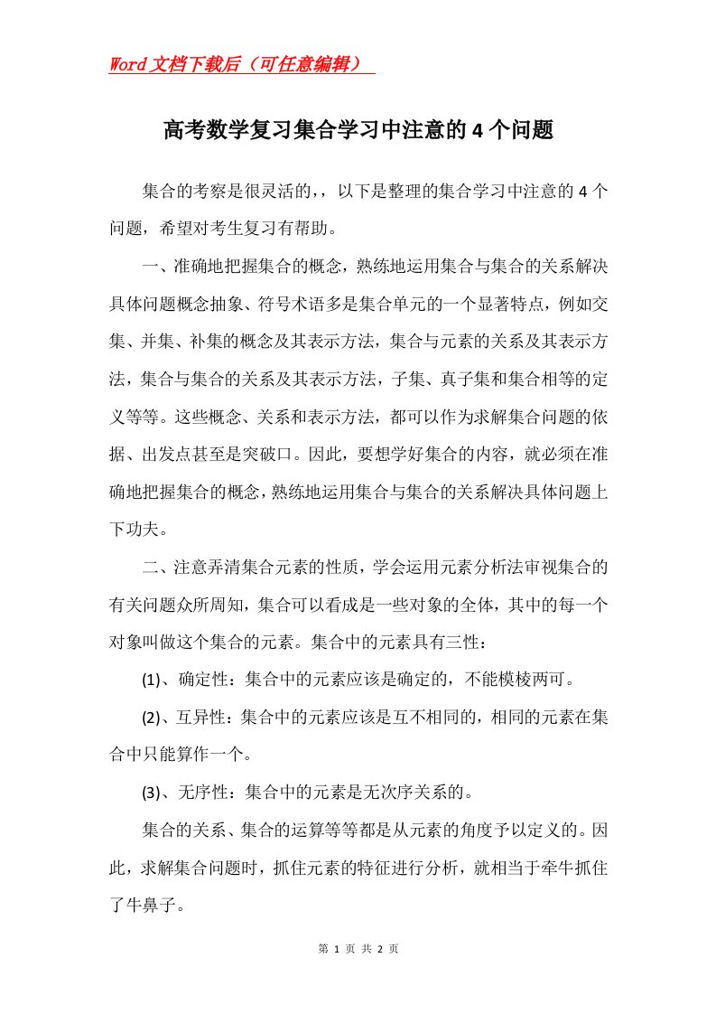 高考数学复习集合学习中注意的4个问题