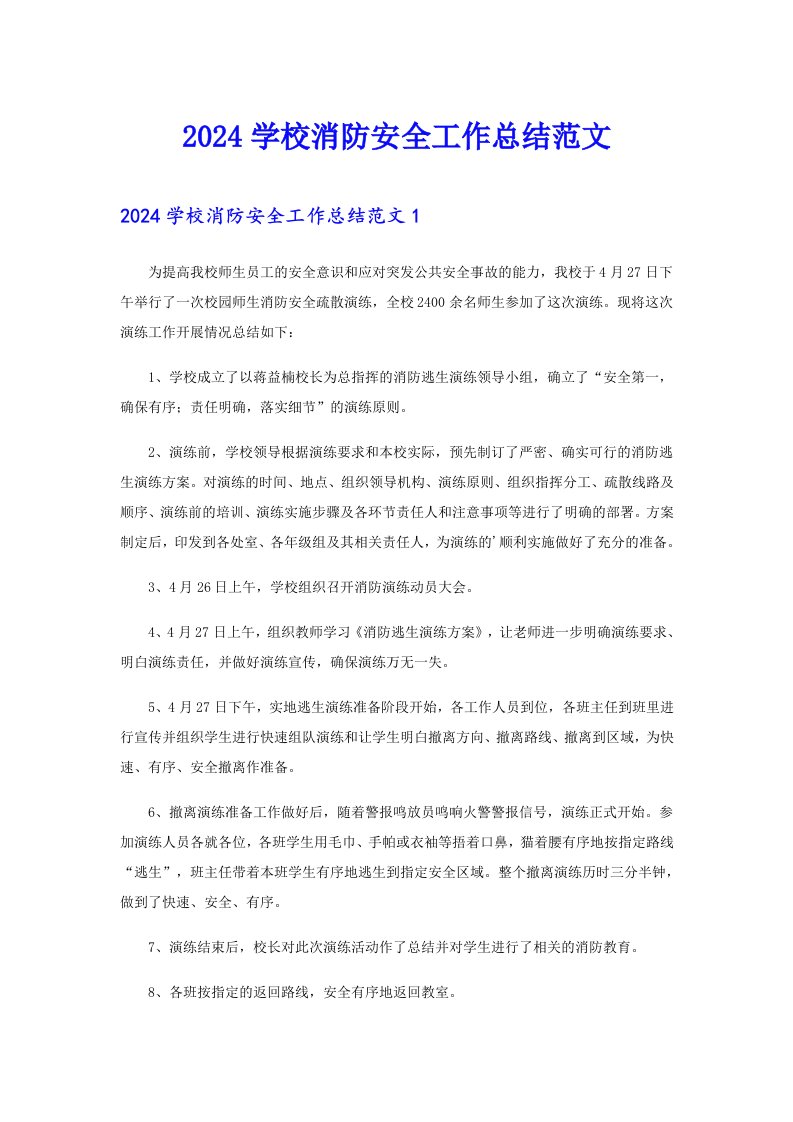 2024学校消防安全工作总结范文