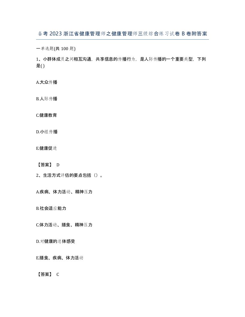 备考2023浙江省健康管理师之健康管理师三级综合练习试卷B卷附答案