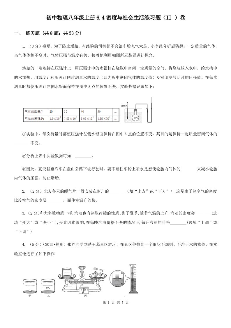 初中物理八年级上册6.4密度与社会生活练习题（II