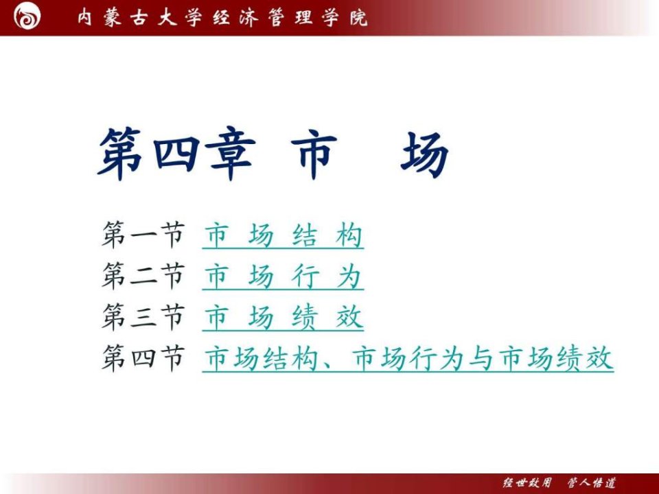 产业经济学第四章2010