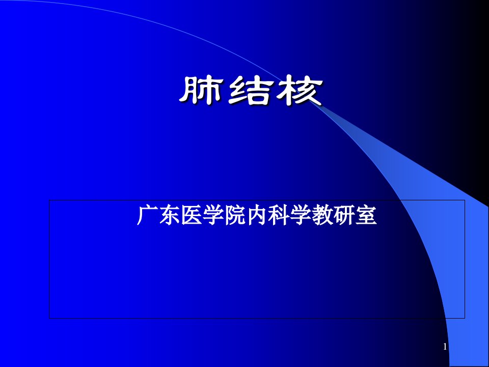 临床医学概要教学资料-5肺结核病课件