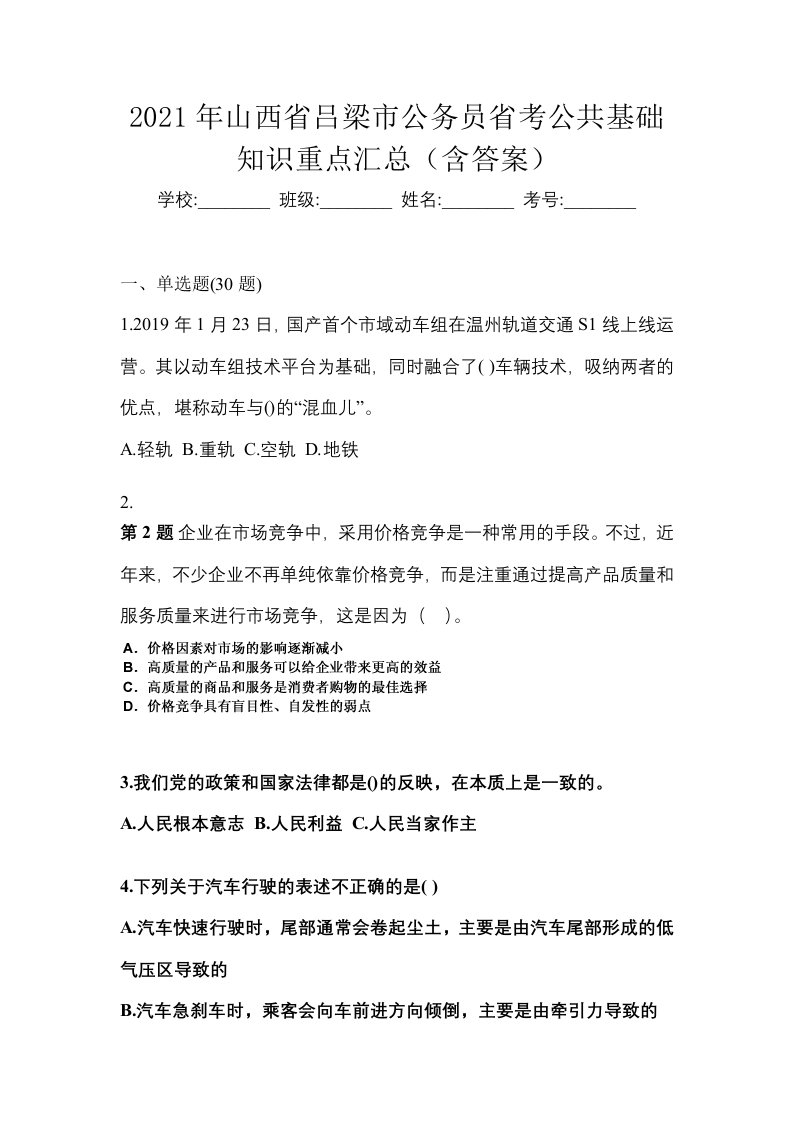 2021年山西省吕梁市公务员省考公共基础知识重点汇总含答案