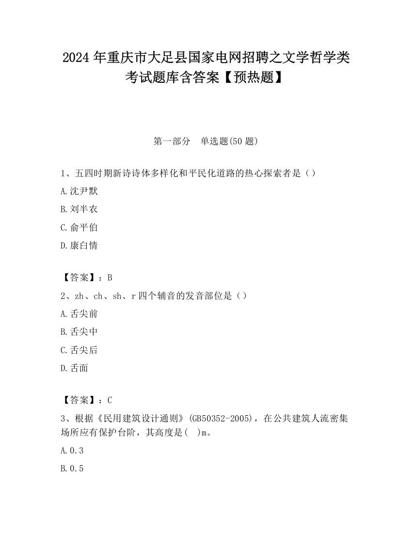 2024年重庆市大足县国家电网招聘之文学哲学类考试题库含答案【预热题】