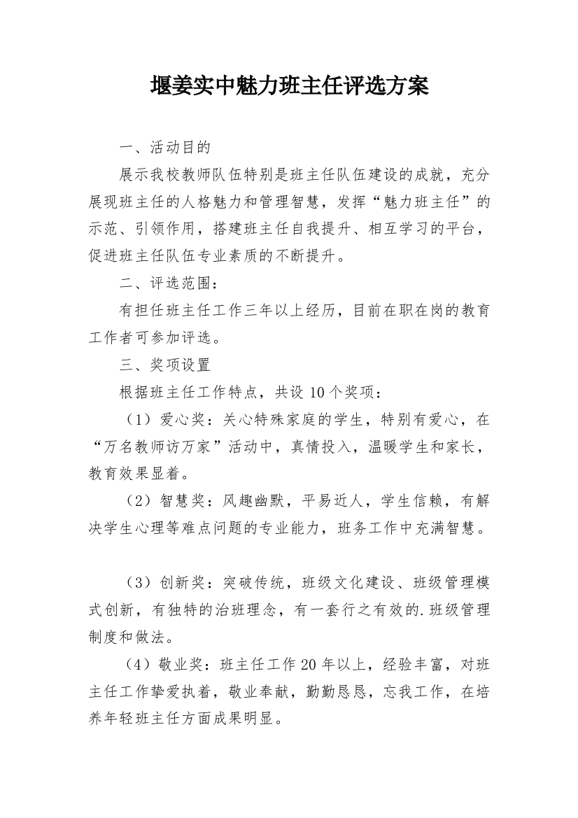 堰姜实中魅力班主任评选方案