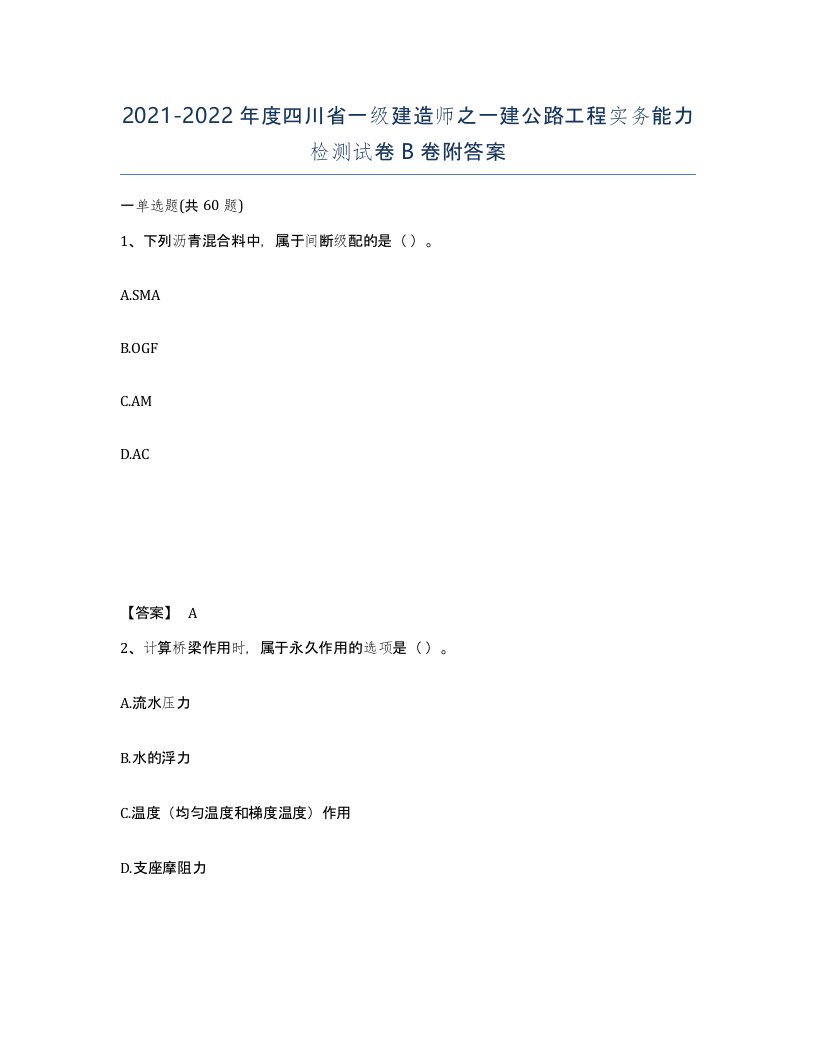 2021-2022年度四川省一级建造师之一建公路工程实务能力检测试卷B卷附答案