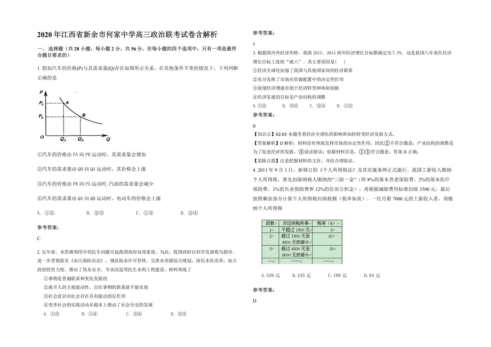 2020年江西省新余市何家中学高三政治联考试卷含解析