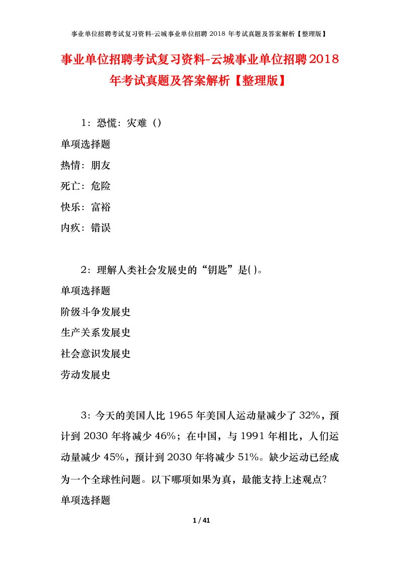 事业单位招聘考试复习资料-云城事业单位招聘2018年考试真题及答案解析整理版