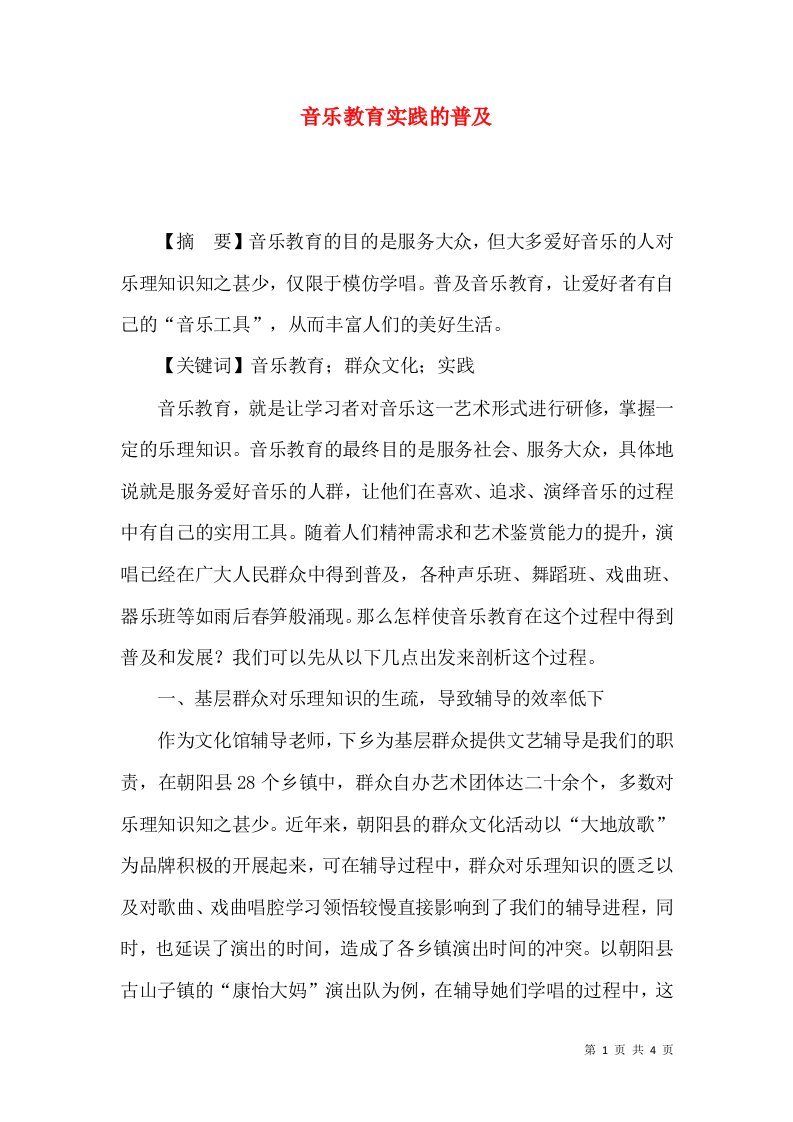 音乐教育实践的普及